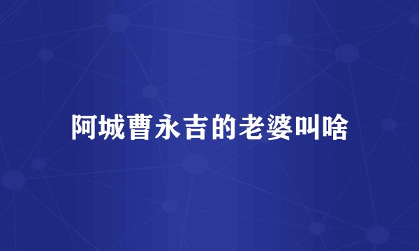 阿城曹永吉的老婆叫啥