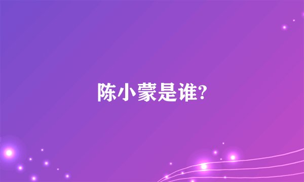 陈小蒙是谁?