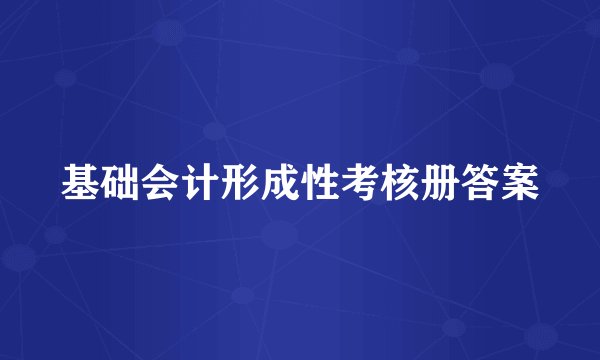 基础会计形成性考核册答案