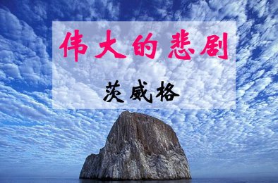 《伟大的悲剧》的5位队员