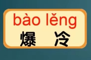 爆冷是什么意思