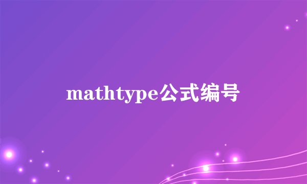mathtype公式编号