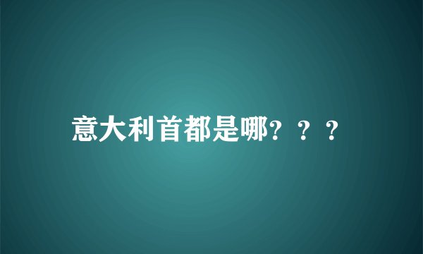 意大利首都是哪？？？