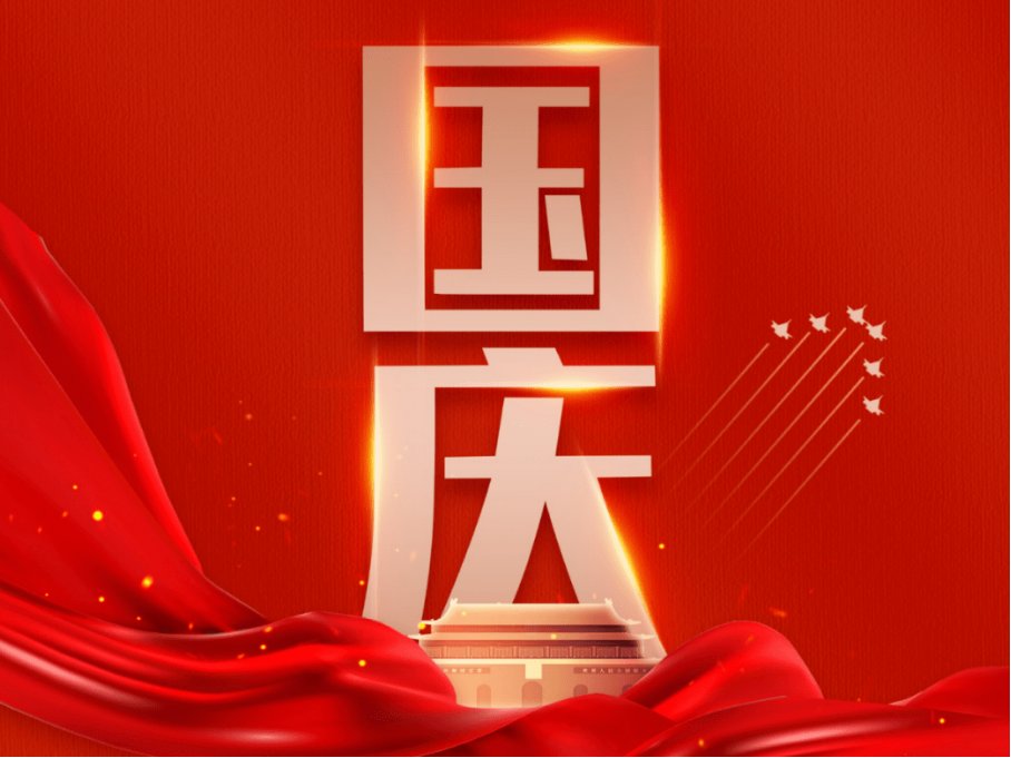 国庆节后上班时间调整