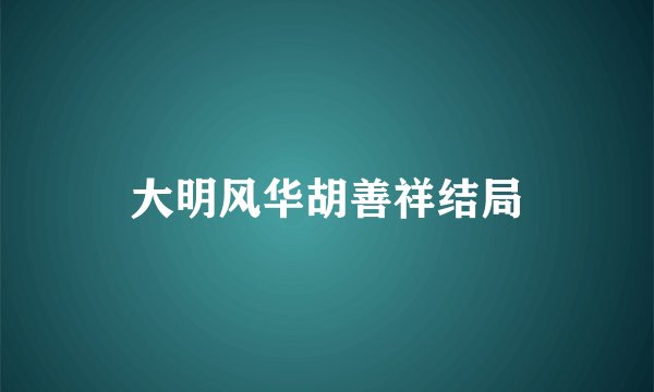 大明风华胡善祥结局