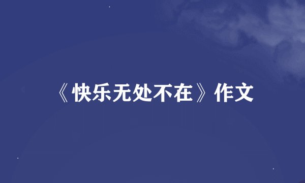 《快乐无处不在》作文