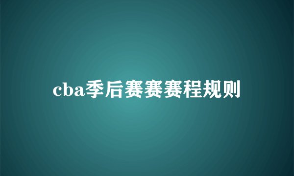 cba季后赛赛赛程规则