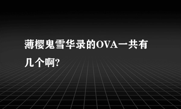 薄樱鬼雪华录的OVA一共有几个啊?