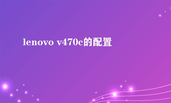 lenovo v470c的配置