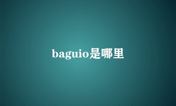 baguio是哪里