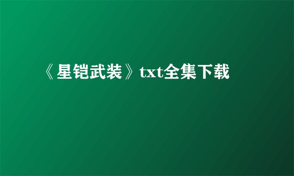 《星铠武装》txt全集下载