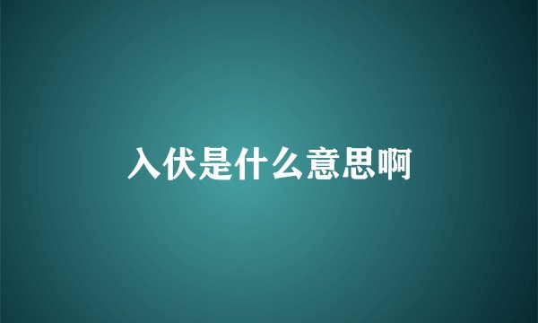 入伏是什么意思啊