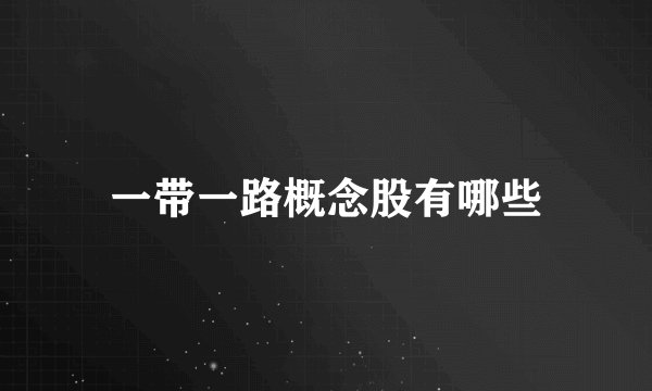 一带一路概念股有哪些