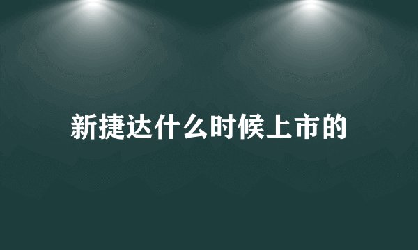 新捷达什么时候上市的