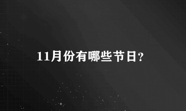 11月份有哪些节日？