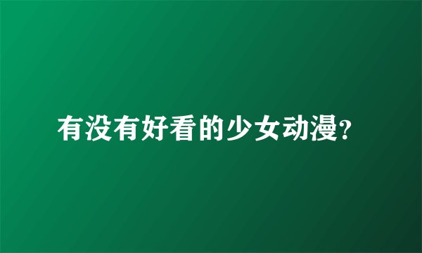 有没有好看的少女动漫？