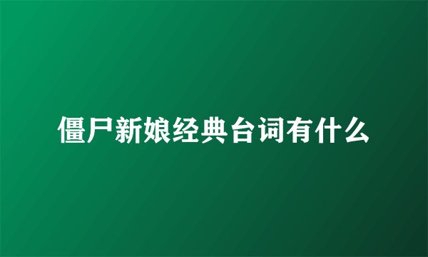 僵尸新娘经典台词有什么