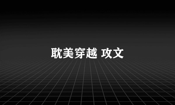 耽美穿越 攻文