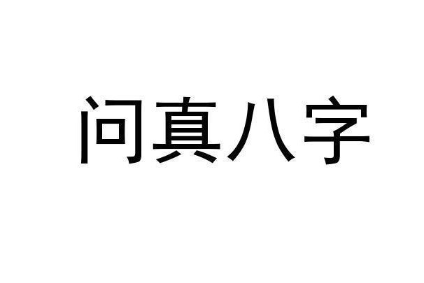 八字排盘最准确的软件