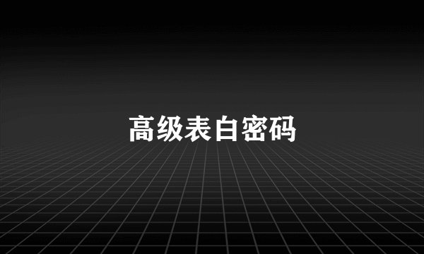 高级表白密码