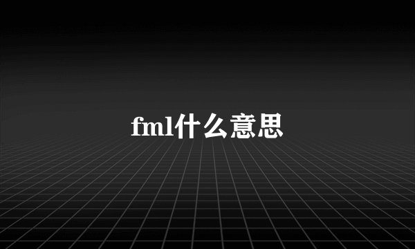 fml什么意思