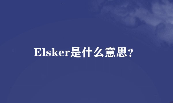 Elsker是什么意思？