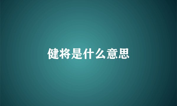 健将是什么意思