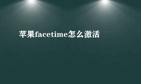苹果facetime怎么激活