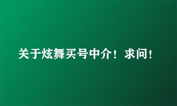 关于炫舞买号中介！求问！