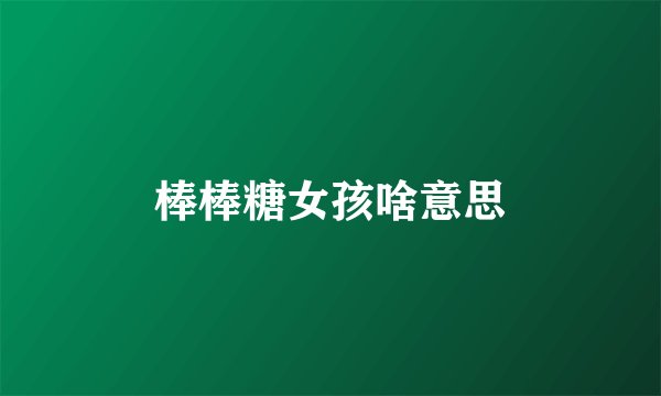 棒棒糖女孩啥意思
