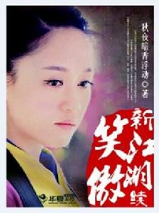 新笑傲江湖续的章节目录