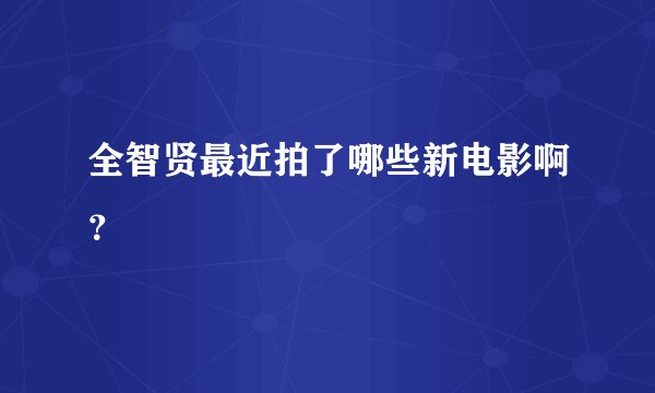 全智贤最近拍了哪些新电影啊？
