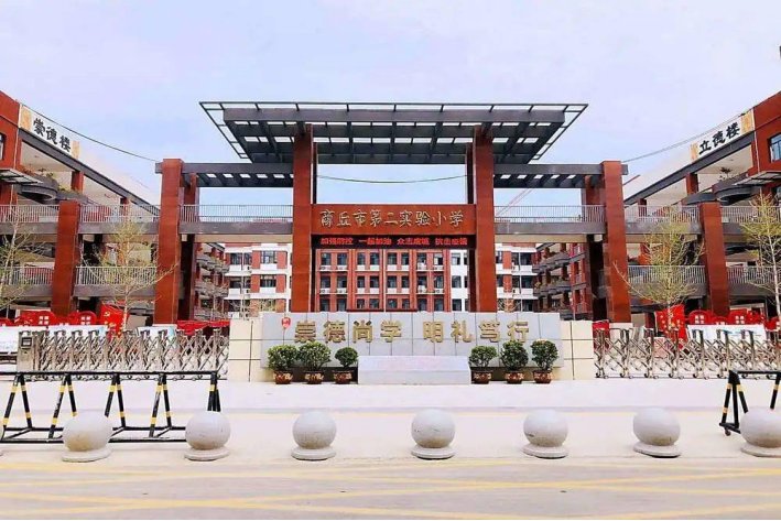 商丘二实小入学条件