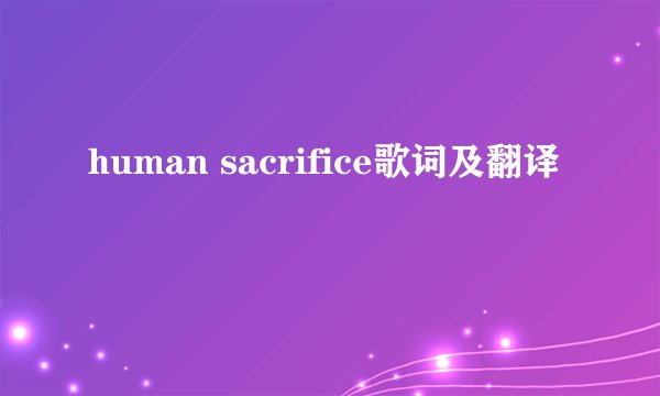 human sacrifice歌词及翻译