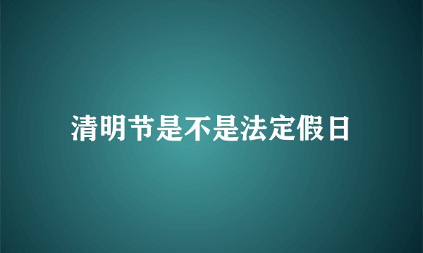 清明节是不是法定假日