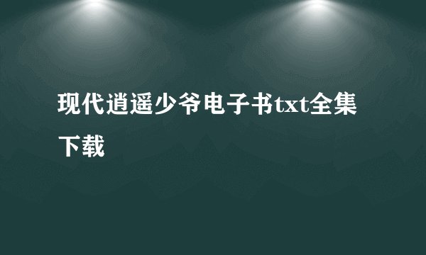 现代逍遥少爷电子书txt全集下载