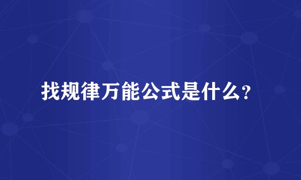 找规律万能公式是什么？