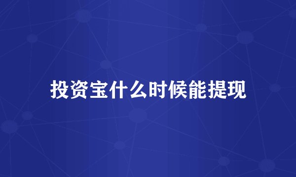 投资宝什么时候能提现