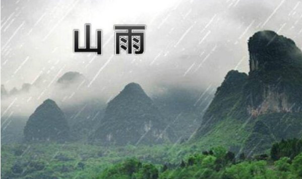 山雨拼音版古诗