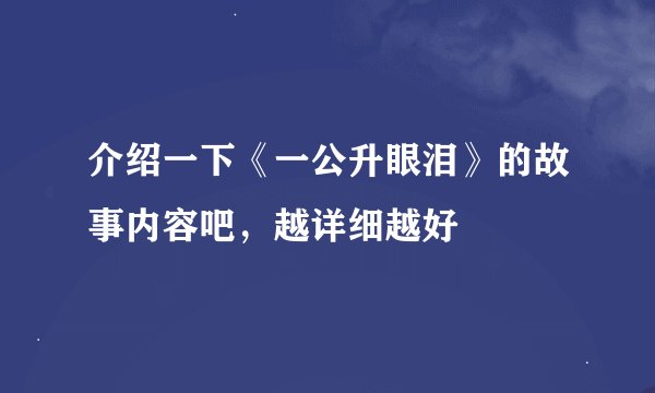 介绍一下《一公升眼泪》的故事内容吧，越详细越好