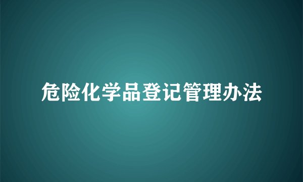 危险化学品登记管理办法