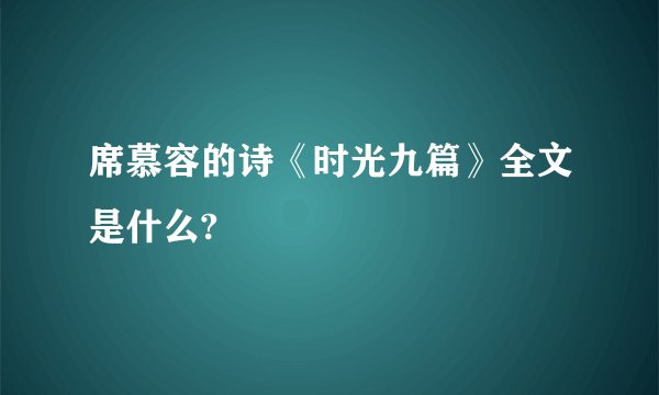 席慕容的诗《时光九篇》全文是什么?