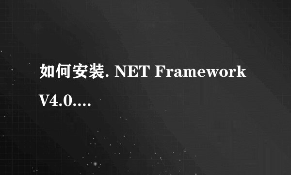 如何安装. NET Framework V4.0.30319