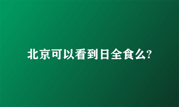 北京可以看到日全食么?