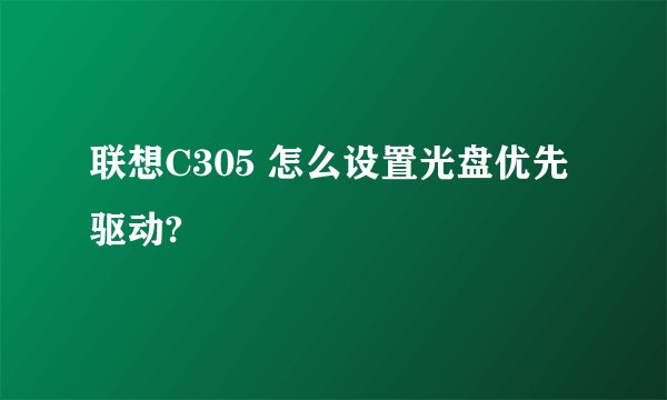 联想C305 怎么设置光盘优先驱动?