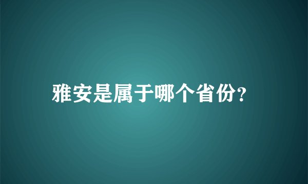 雅安是属于哪个省份？