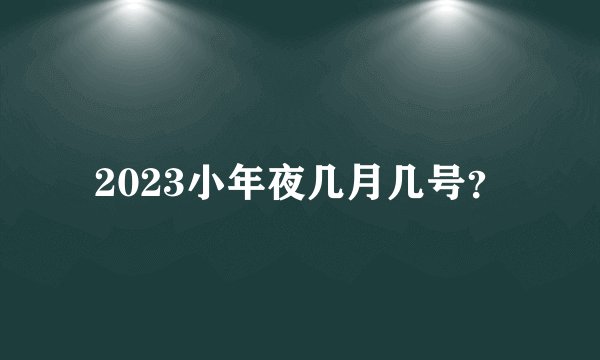 2023小年夜几月几号？