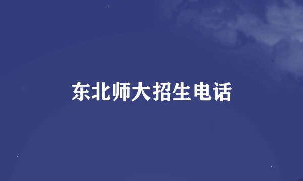东北师大招生电话