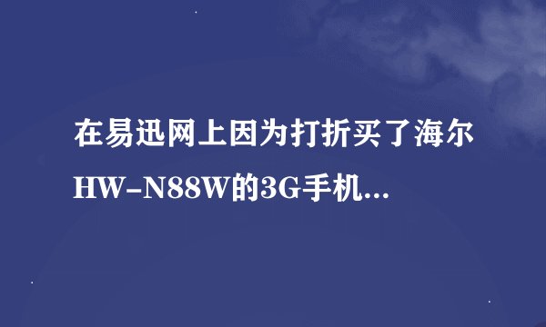 在易迅网上因为打折买了海尔HW-N88W的3G手机，但是插的是移动182的卡，能用么，是联通定制标明，网络是GSM