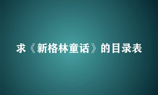求《新格林童话》的目录表